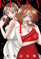 RISKY〜復讐は罪の味〜【単行本版】