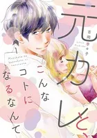 元カレと、こんなコトになるなんて【単行本版】