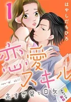 恋愛スキル高すぎ男と0女（単話）