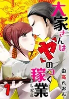 大家さんは「ヤ」のつく稼業（単話）