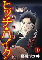 ヒッチ・ハイク〜溺れる箱舟〜（単話）
