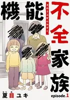 機能不全家族（単話）