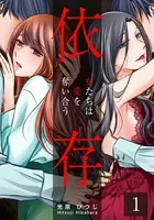 依存〜女たちは愛を奪い合う〜（単話）