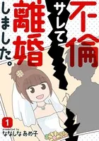 不倫サレて離婚しました。（単話）