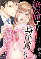 絶倫エリートと身代わり新婚生活 12巻