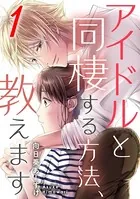 アイドルと同棲する方法、教えます（単話）