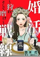 婚活戦線〜狩れ、そして磨け〜（単話）