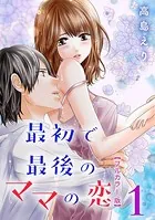最初で最後のママの恋【フルカラー版】（単話）