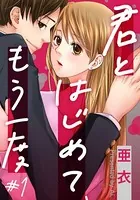 君とはじめて、もう一度（単話）