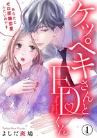 ケッペキさんとEDくん〜あなたとゼロ距離恋愛したいのです〜（単話）
