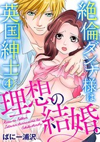 理想の結婚。絶倫ダンナ様は英国紳士（単話）