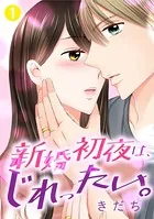 新婚初夜は、じれったい。（単話）