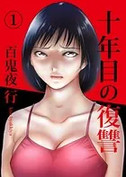 十年目の復讐（単話）