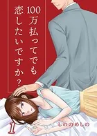 100万払ってでも恋したいですか？（単話）