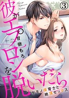 彼がエプロンを脱いだら〜ケモノ保育士と絶頂セックス