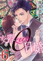 交際0日婚