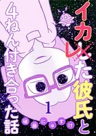 イカレた彼氏と4ねん付き合った話（単話）