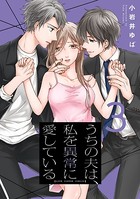 うちの夫は、私を異常に愛している【単行本版】