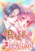 狼社長は甘噛み派（単話）