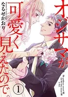 オジサマが可愛く見えたので。（単話）