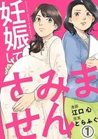 妊娠してすみません（単話）