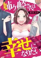 姉ヶ崎さんは幸せになりたい（単話）