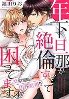 年下旦那が絶倫すぎて困ってます。 〜交際期間0日で結婚！？