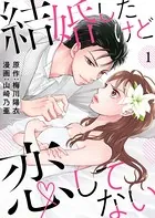 結婚したけど恋してない（単話）