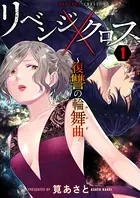リベンジクロス〜復讐の輪舞曲〜（単話）