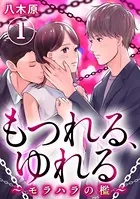 もつれる、ゆれる 〜モラハラの檻〜（単話）