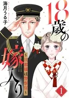 18歳の嫁入り〜旦那様は警察官〜（単話）