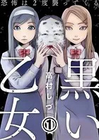 黒い乙女〜恐怖は2度襲ってくる〜（単話）