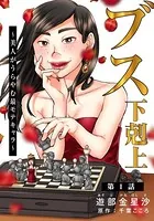 ブス下剋上〜美人がうらやむ最モテキャラ〜（単話）