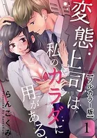 変態上司は私のカラダに用がある【フルカラー版】