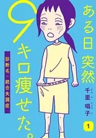 ある日突然9キロ痩せた。診断名:統合失調症（単話）
