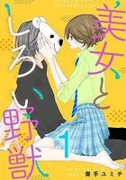 美女としろい野獣（単話）