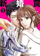 新婚罠（単話）