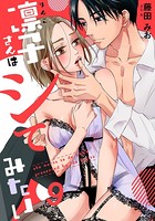 凛子さんはシてみたい 9巻