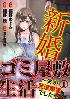 新婚ゴミ屋敷生活〜夫が発達障害でした〜（単話）