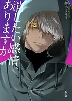 消したい感情、ありますか（単話）