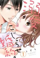 溺愛くんと、こじらせ婚約。（単話）
