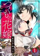 つくもの花嫁（単話）