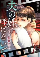 夫の姓で呼ばないで〜銀幕夫人〜（単話）