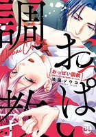 おっぱい愛撫〜課長が俺の乳首を離さない〜【コミックス版】