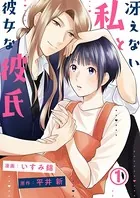 冴えない私と彼女な彼氏（単話）