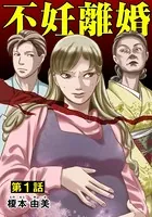 不妊離婚（単話）