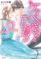 ケッペキさんとEDくん2〜あなたとゼロ距離恋愛したいのです〜【単行本版】