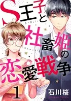 S王子と社畜姫の恋愛戦争（単話）