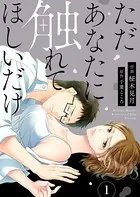 ただあなたに触れてほしいだけ（単話）