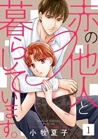 赤の他人と暮らしています。（単話）